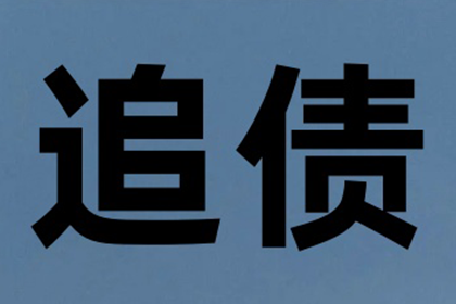 追讨债务的时效期限是多少年？